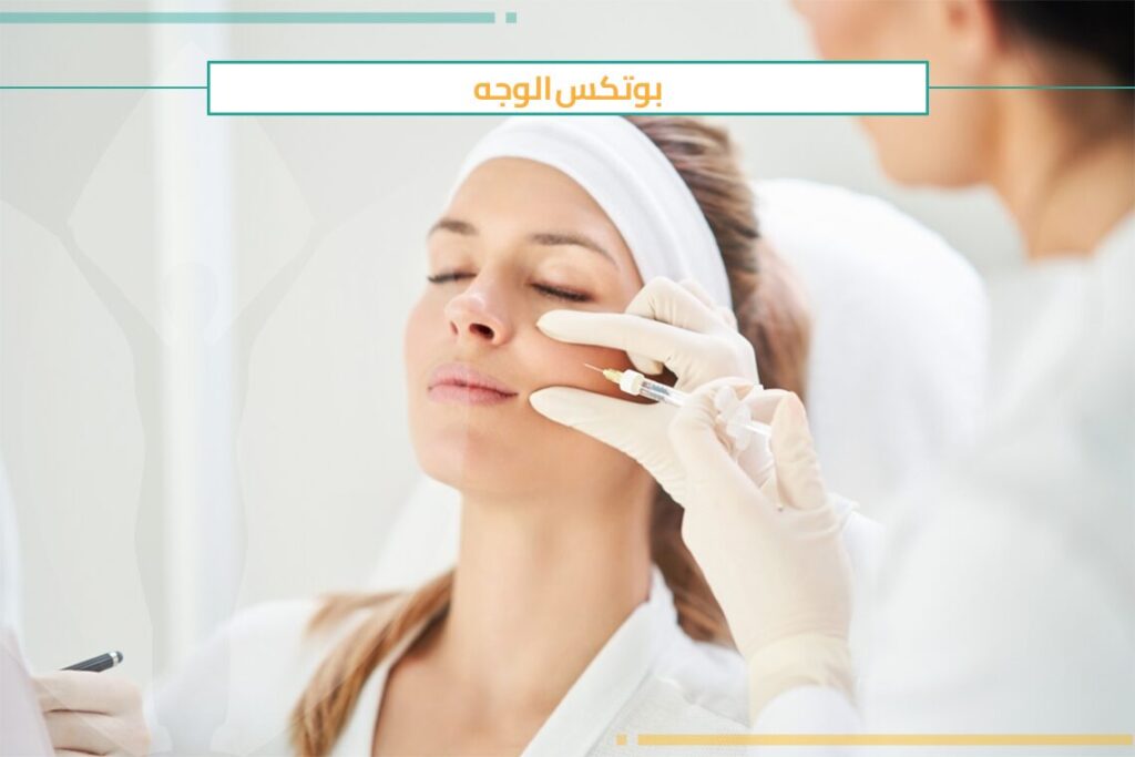 خطة علاج بوتكس الوجه فعالة وبنتائج مضمونة 100%