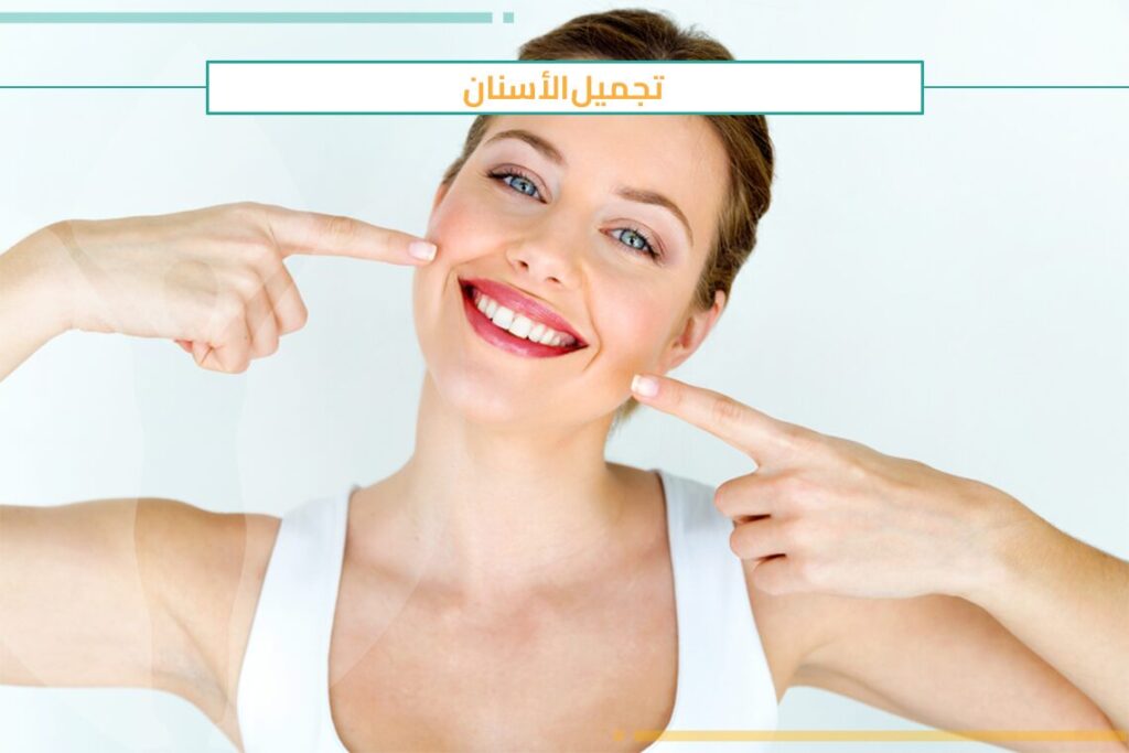 ما هي أبرز الطرق العلاجية المستخدمة في تجميل الأسنان؟